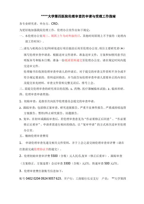 河北医科大学第四医院伦理审查的申请与受理工作指南【模板】