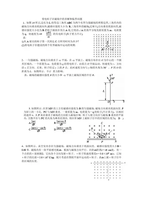 粒子在磁场中多解和临界问题