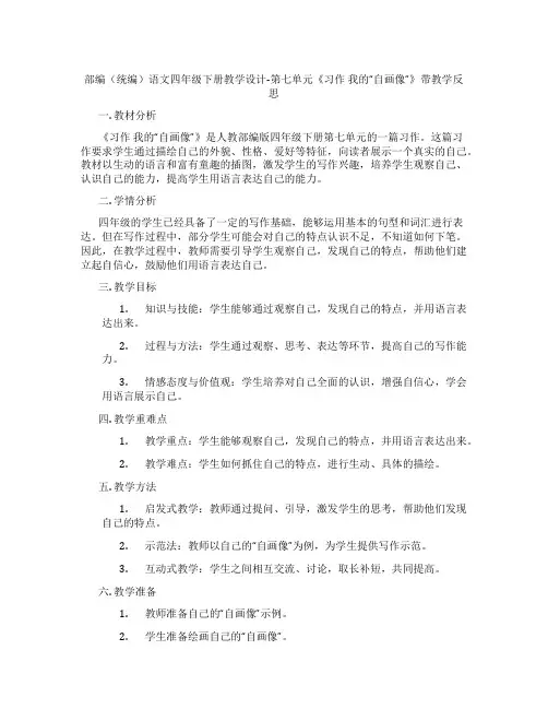 部编(统编)语文四年级下册教学设计-第七单元《习作 我的“自画像”》带教学反思