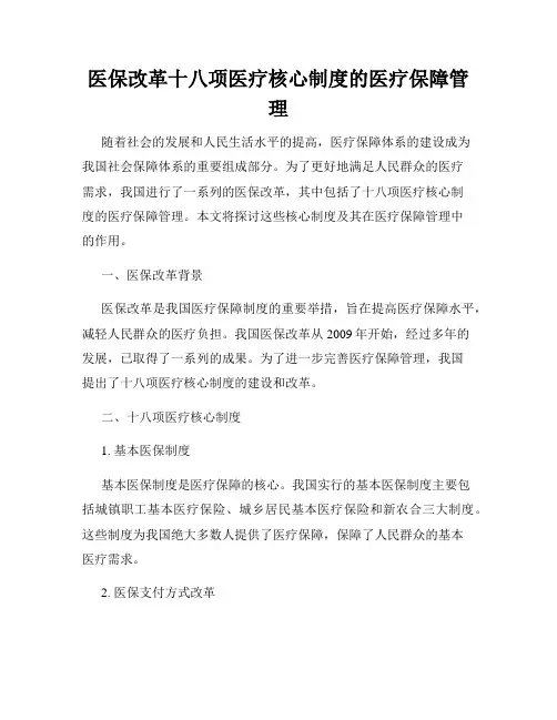 医保改革十八项医疗核心制度的医疗保障管理