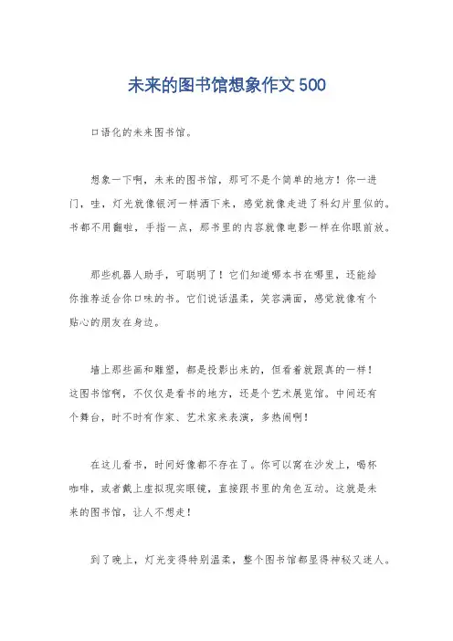 未来的图书馆想象作文500