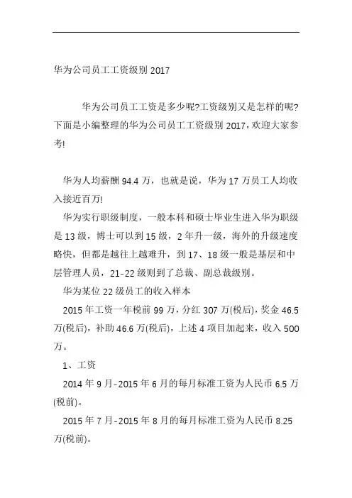 华为公司员工工资级别2017
