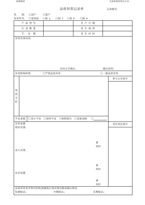 品质异常记录单