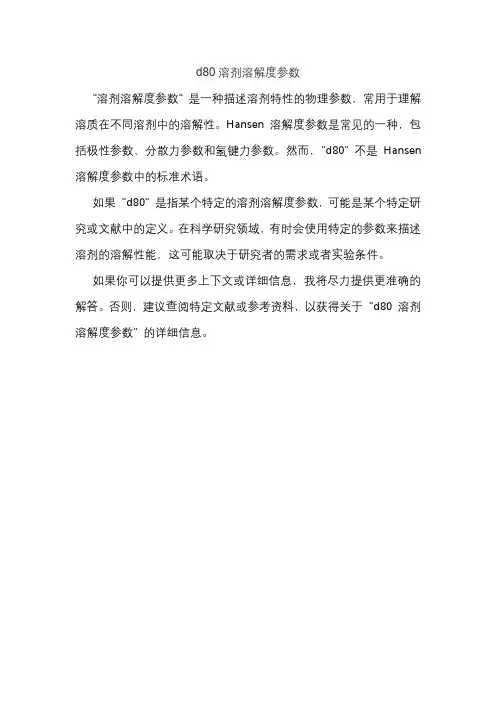 d80溶剂溶解度参数