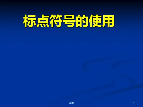 初中标点符号的使用PPT课件