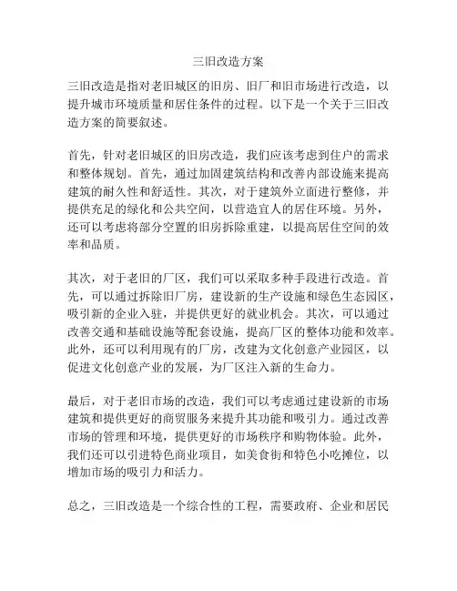三旧改造方案