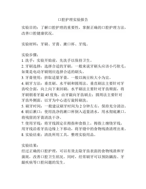 口腔护理实验报告