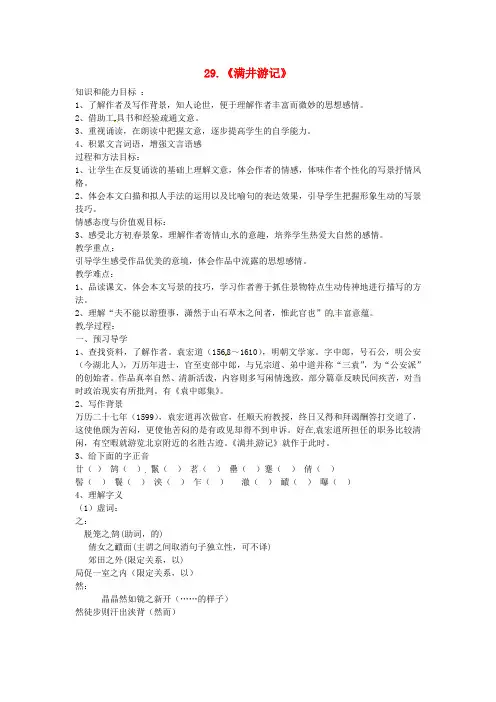 八年级语文下册 29《满井游记》教学案(新版)新人教版