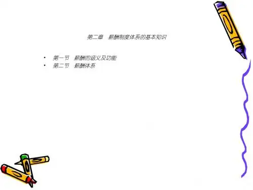 第二章 薪酬制度体系的基本知识