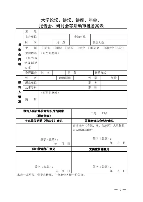 大学论坛、讲坛、讲座、年会、报告会、研讨会等活动审批备案表