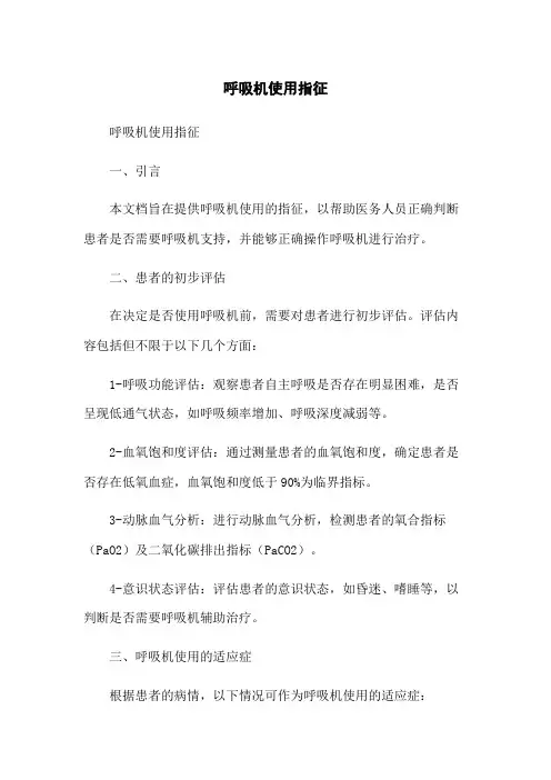 呼吸机使用指征[1]