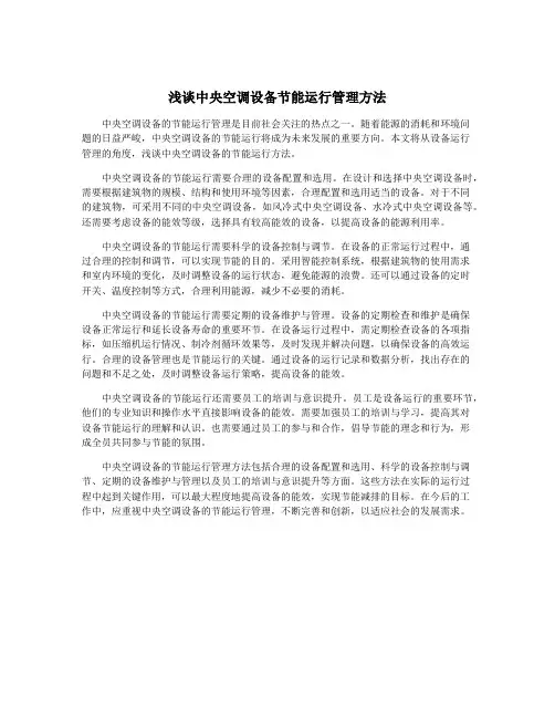 浅谈中央空调设备节能运行管理方法