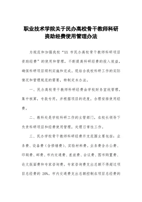 职业技术学院关于民办高校骨干教师科研资助经费使用管理办法