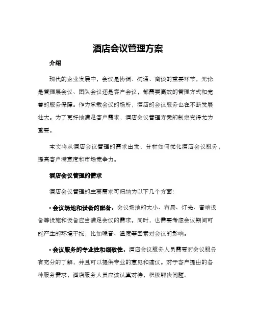 酒店会议管理方案