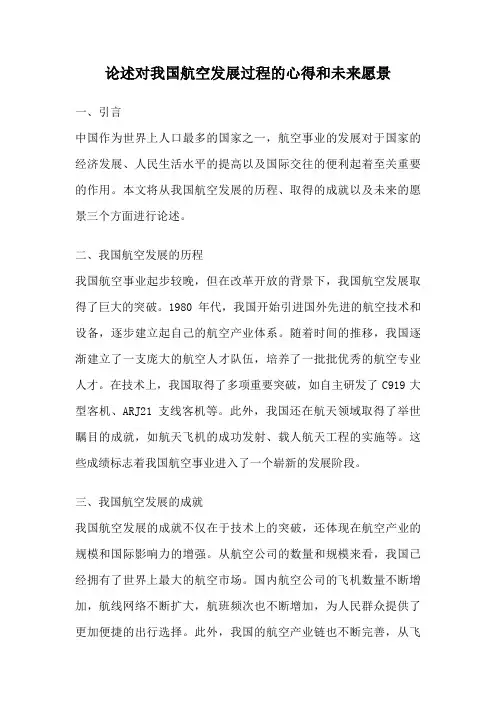 论述对我国航空发展过程的心得和未来愿景
