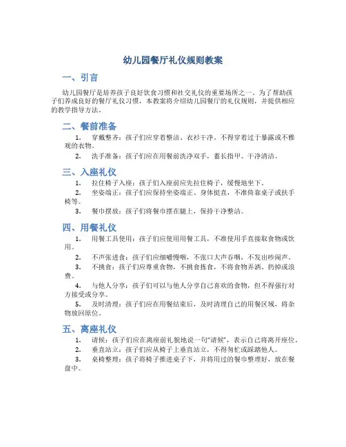 幼儿园餐厅礼仪规则教案