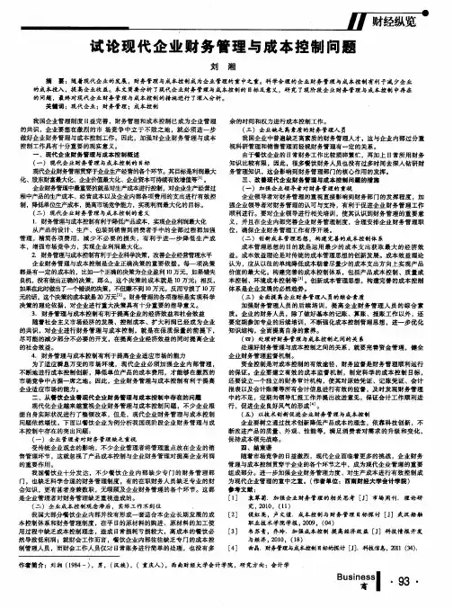 试论现代企业财务管理与成本控制问题