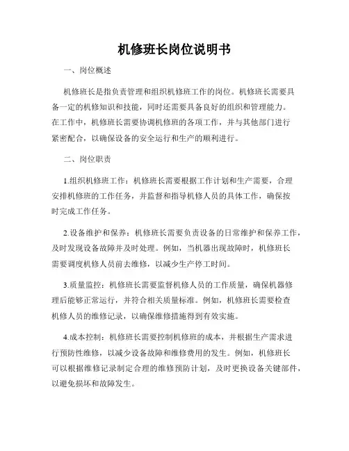 机修班长岗位说明书