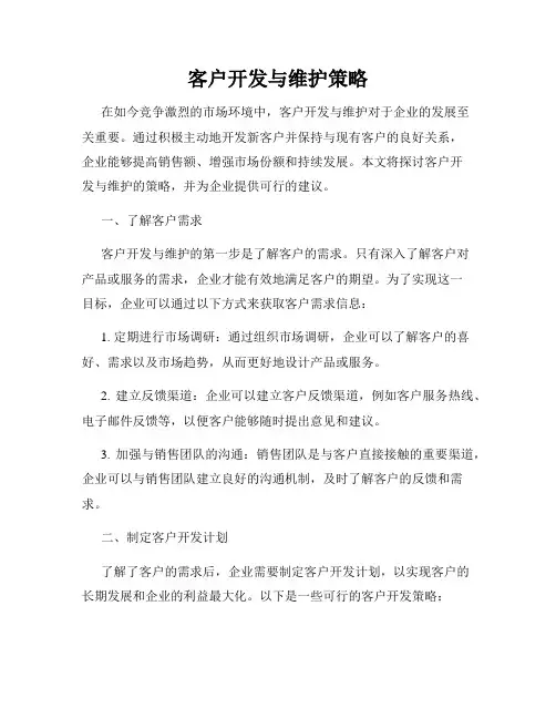 客户开发与维护策略