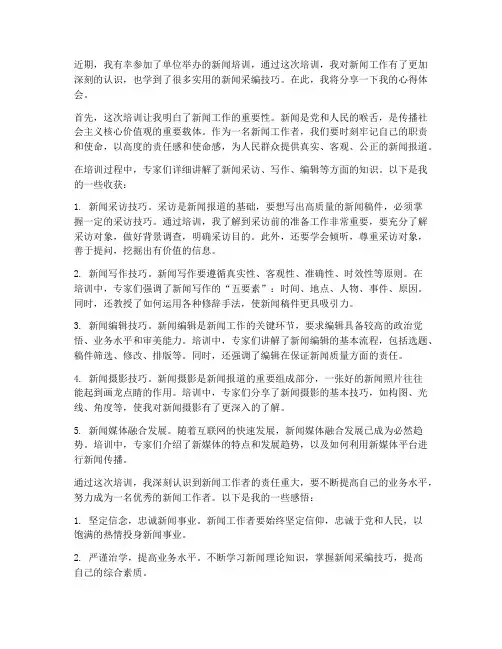 新闻培训的心得体会范文