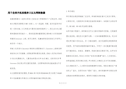 用8位单片机实现串口以太网转换器