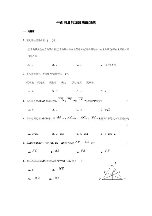 (完整版)平面向量的加减法测试题(最新整理)