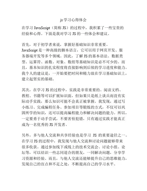 js学习心得体会
