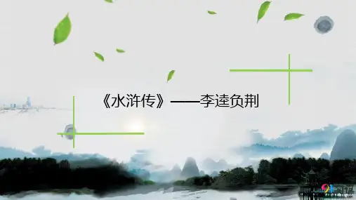 课件8：第2课 《水浒传》——李逵负荆