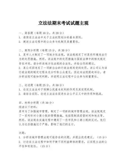 立法法期末考试试题主观