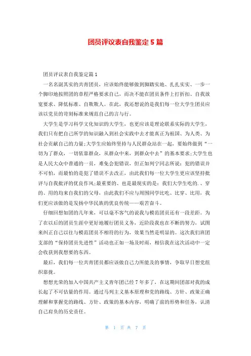 团员评议表自我鉴定5篇