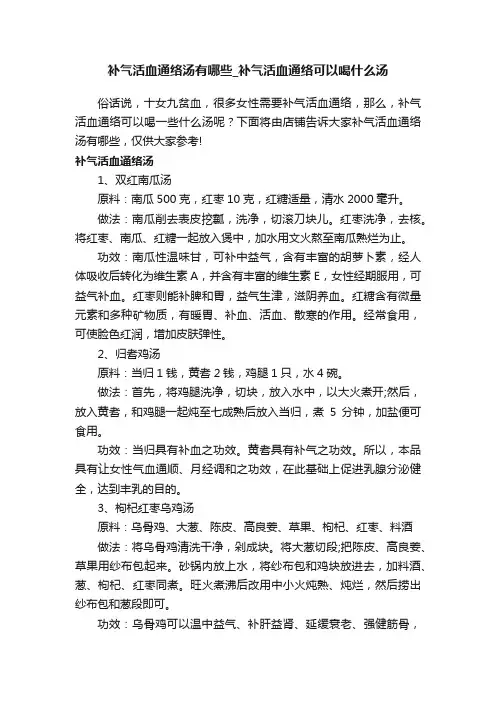 补气活血通络汤有哪些_补气活血通络可以喝什么汤