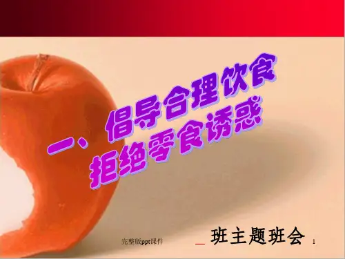 主题班会拒绝零食ppt课件