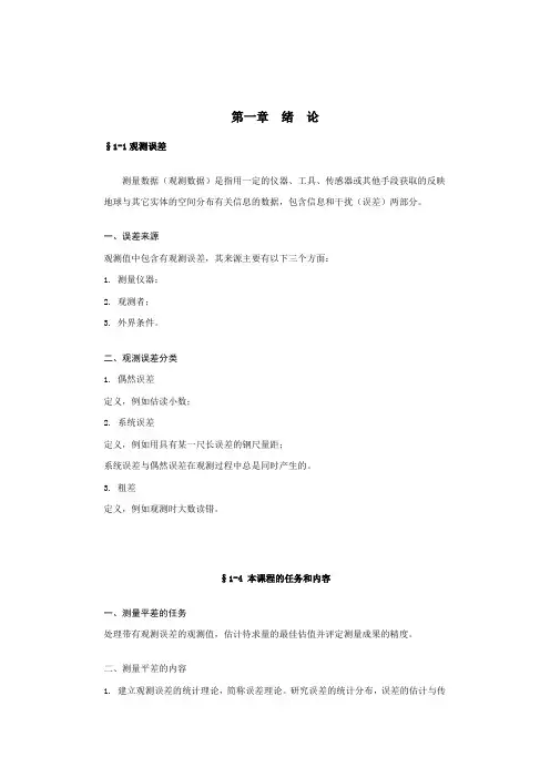 测量平差基础参考资料[1]