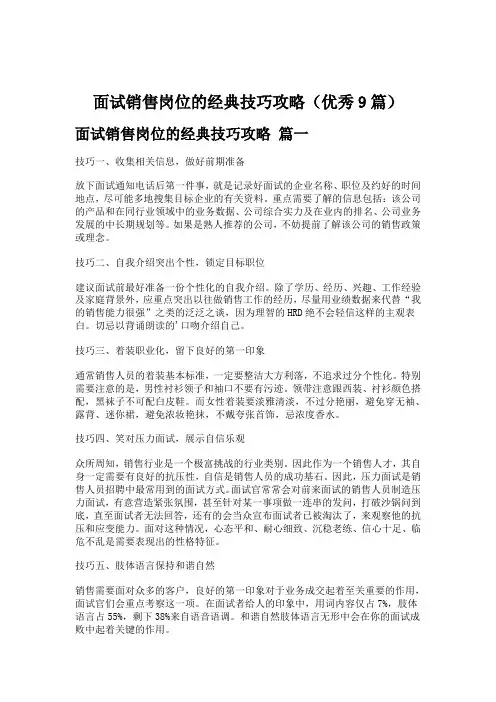 面试销售岗位的经典技巧攻略(优秀9篇)