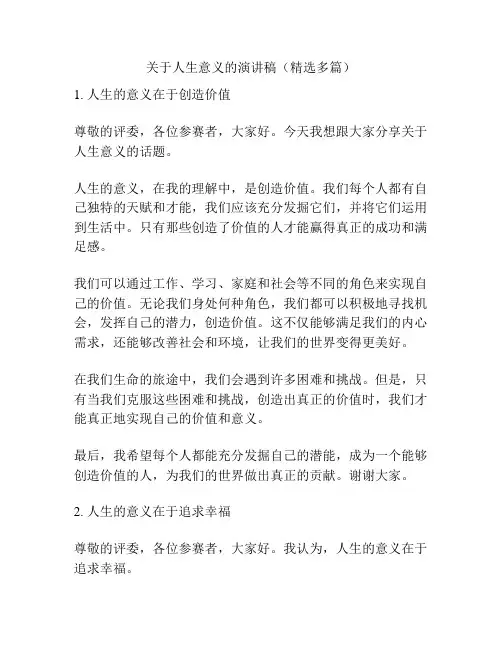 关于人生意义的演讲稿(精选多篇)