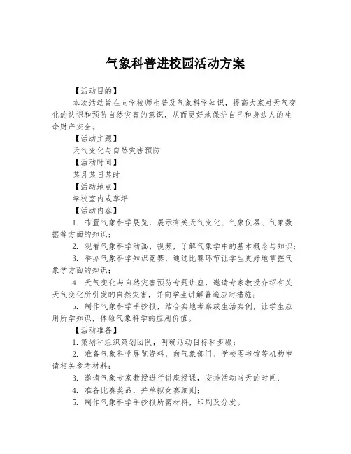 气象科普进校园活动方案