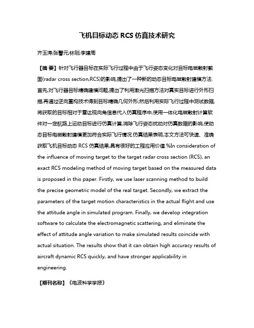 飞机目标动态RCS仿真技术研究