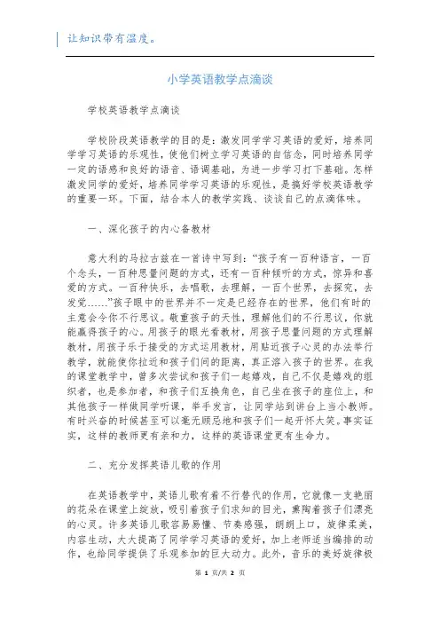 小学英语教学点滴谈
