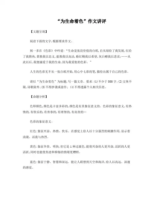 作文讲评：为生命着色