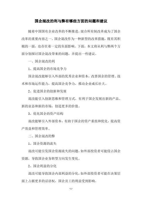 国企混改的利与弊有哪些方面的问题和建议