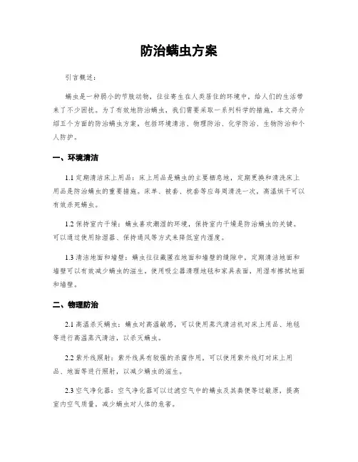 防治螨虫方案