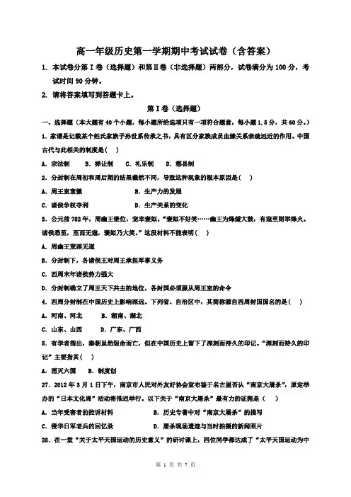 高一年级历史第一学期期中考试试卷(含答案)