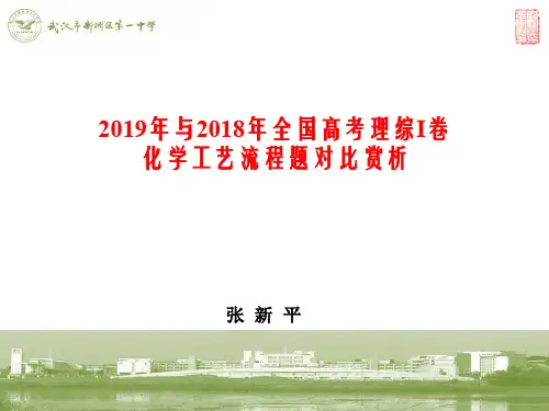 张新平：2019年与2018年全国高考理综I卷化学工艺流程题对比赏析
