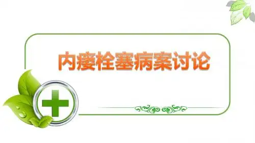 动静脉内瘘栓塞病案讨论PPT医学课件