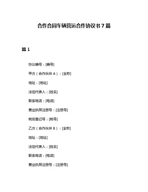 合作合同车辆营运合作协议书7篇