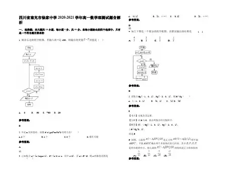 四川省南充市徐家中学2020-2021学年高一数学理测试题含解析