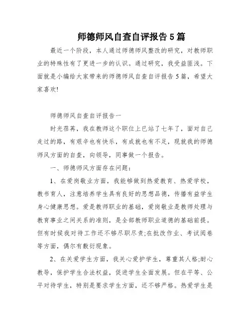 师德师风自查自评报告5篇