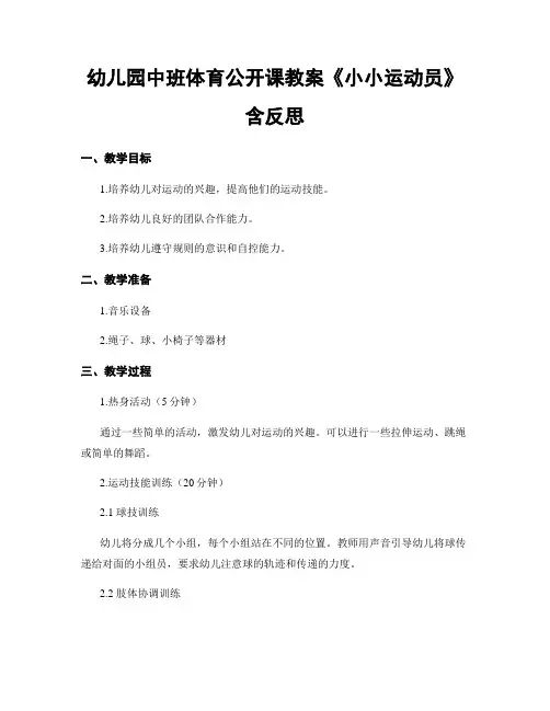 幼儿园中班体育公开课教案《小小运动员》含反思
