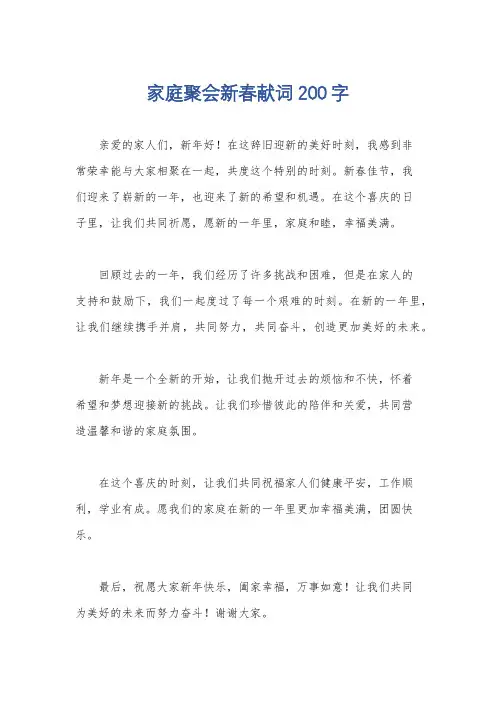 家庭聚会新春献词200字
