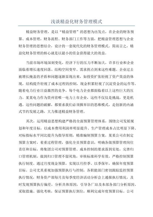 浅谈精益化财务管理模式
